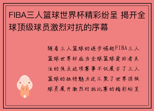 FIBA三人篮球世界杯精彩纷呈 揭开全球顶级球员激烈对抗的序幕