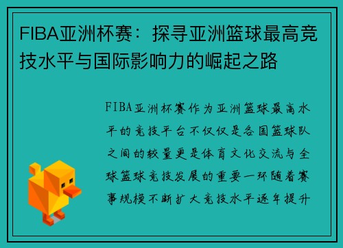 FIBA亚洲杯赛：探寻亚洲篮球最高竞技水平与国际影响力的崛起之路