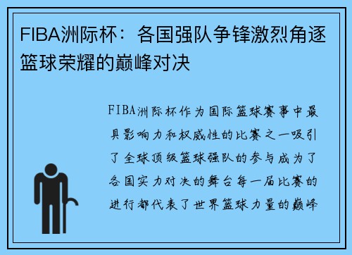 FIBA洲际杯：各国强队争锋激烈角逐篮球荣耀的巅峰对决