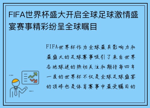FIFA世界杯盛大开启全球足球激情盛宴赛事精彩纷呈全球瞩目