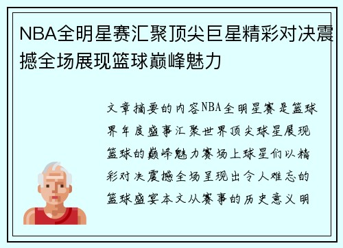 NBA全明星赛汇聚顶尖巨星精彩对决震撼全场展现篮球巅峰魅力