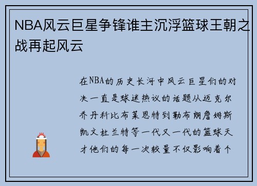 NBA风云巨星争锋谁主沉浮篮球王朝之战再起风云