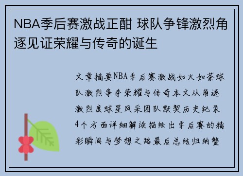 NBA季后赛激战正酣 球队争锋激烈角逐见证荣耀与传奇的诞生