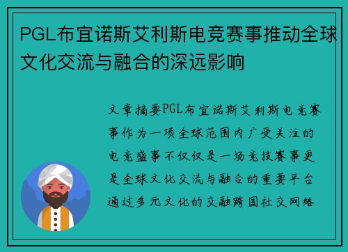 PGL布宜诺斯艾利斯电竞赛事推动全球文化交流与融合的深远影响
