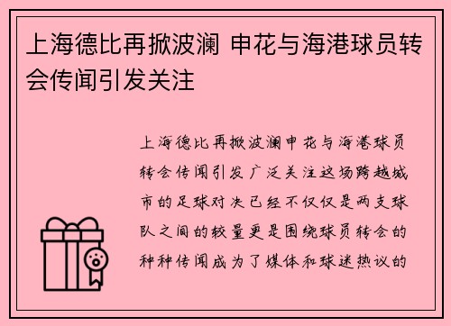 上海德比再掀波澜 申花与海港球员转会传闻引发关注