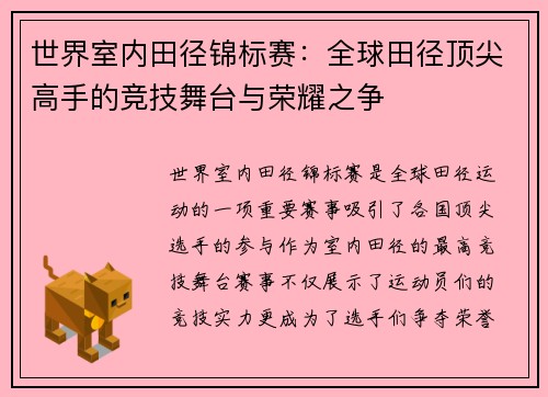 世界室内田径锦标赛：全球田径顶尖高手的竞技舞台与荣耀之争