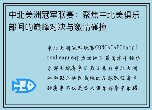 中北美洲冠军联赛：聚焦中北美俱乐部间的巅峰对决与激情碰撞