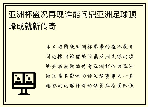 亚洲杯盛况再现谁能问鼎亚洲足球顶峰成就新传奇