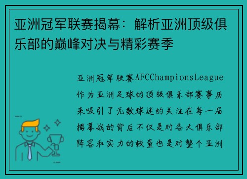 亚洲冠军联赛揭幕：解析亚洲顶级俱乐部的巅峰对决与精彩赛季