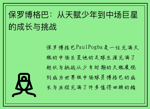 保罗博格巴：从天赋少年到中场巨星的成长与挑战