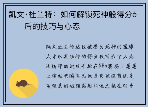 凯文·杜兰特：如何解锁死神般得分背后的技巧与心态