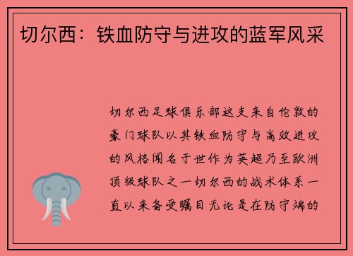 切尔西：铁血防守与进攻的蓝军风采
