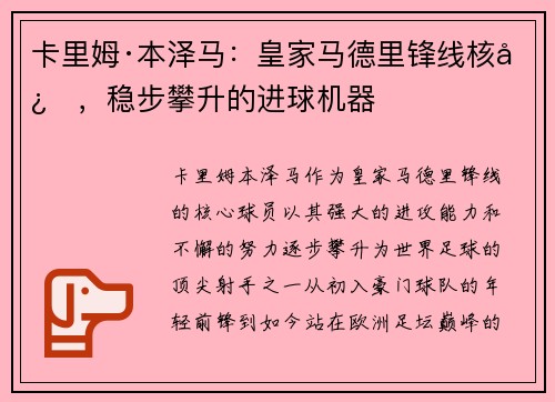 卡里姆·本泽马：皇家马德里锋线核心，稳步攀升的进球机器