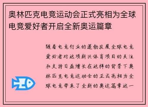 奥林匹克电竞运动会正式亮相为全球电竞爱好者开启全新奥运篇章