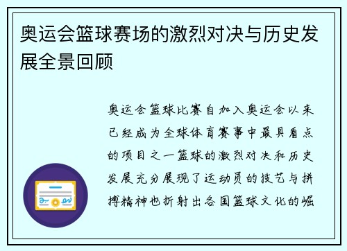 奥运会篮球赛场的激烈对决与历史发展全景回顾