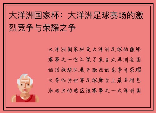 大洋洲国家杯：大洋洲足球赛场的激烈竞争与荣耀之争