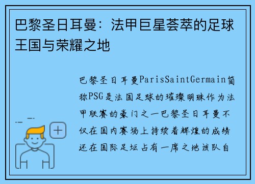 巴黎圣日耳曼：法甲巨星荟萃的足球王国与荣耀之地
