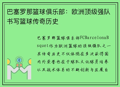 巴塞罗那篮球俱乐部：欧洲顶级强队书写篮球传奇历史