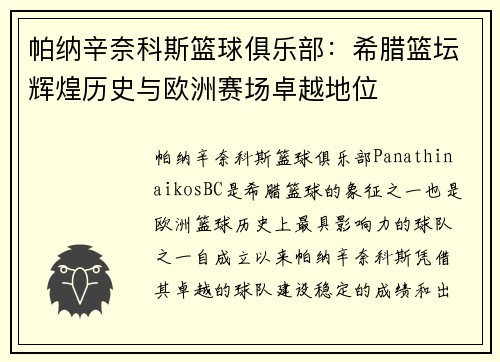 帕纳辛奈科斯篮球俱乐部：希腊篮坛辉煌历史与欧洲赛场卓越地位