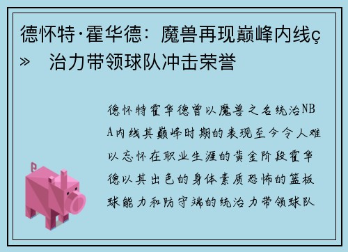 德怀特·霍华德：魔兽再现巅峰内线统治力带领球队冲击荣誉