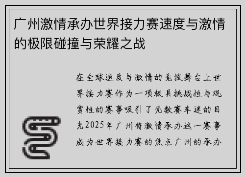 广州激情承办世界接力赛速度与激情的极限碰撞与荣耀之战