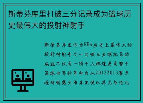 斯蒂芬库里打破三分记录成为篮球历史最伟大的投射神射手