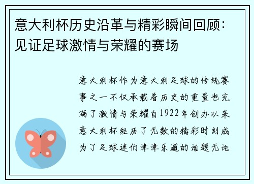 意大利杯历史沿革与精彩瞬间回顾：见证足球激情与荣耀的赛场