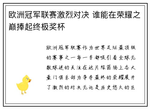 欧洲冠军联赛激烈对决 谁能在荣耀之巅捧起终极奖杯