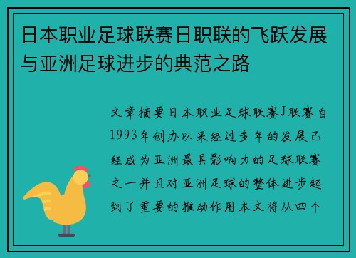 日本职业足球联赛日职联的飞跃发展与亚洲足球进步的典范之路