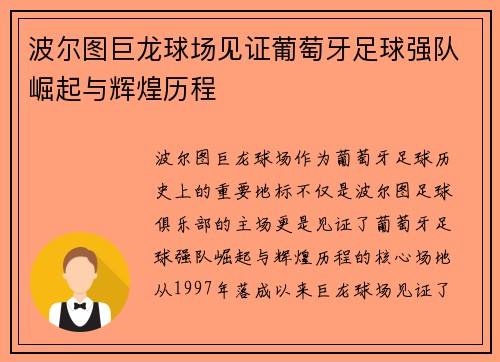 波尔图巨龙球场见证葡萄牙足球强队崛起与辉煌历程
