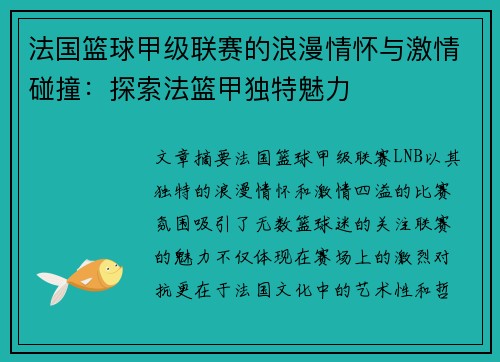 法国篮球甲级联赛的浪漫情怀与激情碰撞：探索法篮甲独特魅力