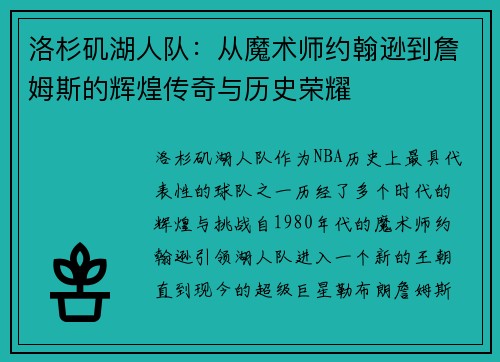 洛杉矶湖人队：从魔术师约翰逊到詹姆斯的辉煌传奇与历史荣耀