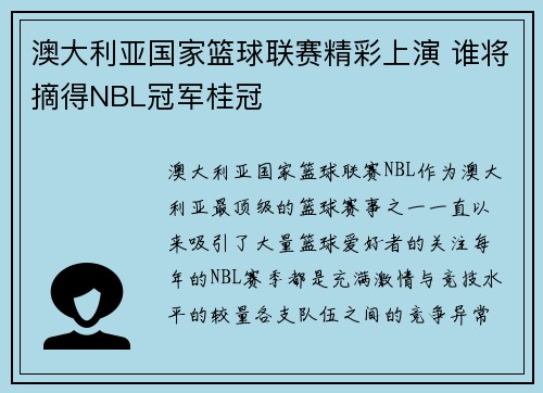 澳大利亚国家篮球联赛精彩上演 谁将摘得NBL冠军桂冠