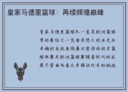 皇家马德里篮球：再续辉煌巅峰