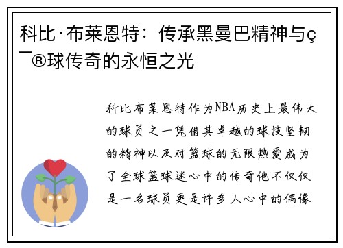 科比·布莱恩特：传承黑曼巴精神与篮球传奇的永恒之光
