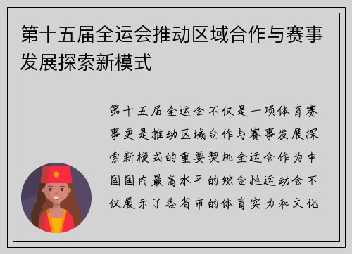 第十五届全运会推动区域合作与赛事发展探索新模式