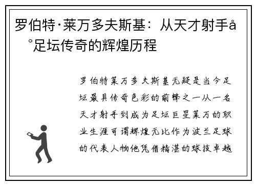 罗伯特·莱万多夫斯基：从天才射手到足坛传奇的辉煌历程