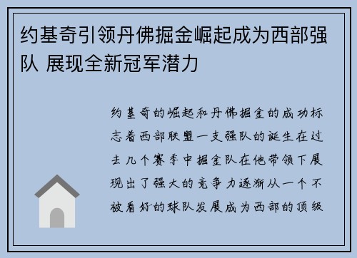 约基奇引领丹佛掘金崛起成为西部强队 展现全新冠军潜力