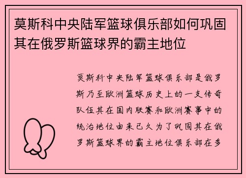 莫斯科中央陆军篮球俱乐部如何巩固其在俄罗斯篮球界的霸主地位