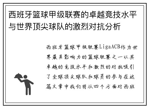 西班牙篮球甲级联赛的卓越竞技水平与世界顶尖球队的激烈对抗分析