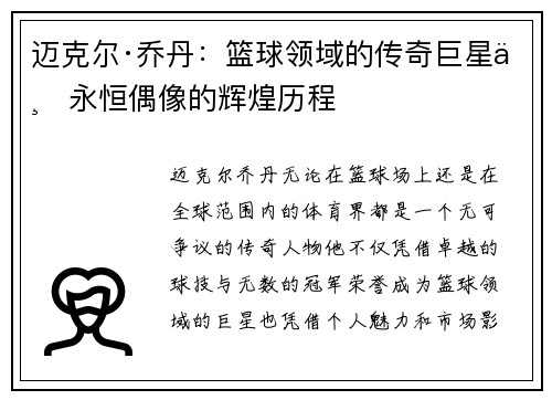迈克尔·乔丹：篮球领域的传奇巨星与永恒偶像的辉煌历程