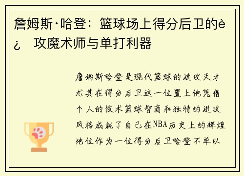 詹姆斯·哈登：篮球场上得分后卫的进攻魔术师与单打利器