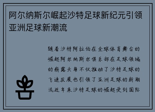 阿尔纳斯尔崛起沙特足球新纪元引领亚洲足球新潮流