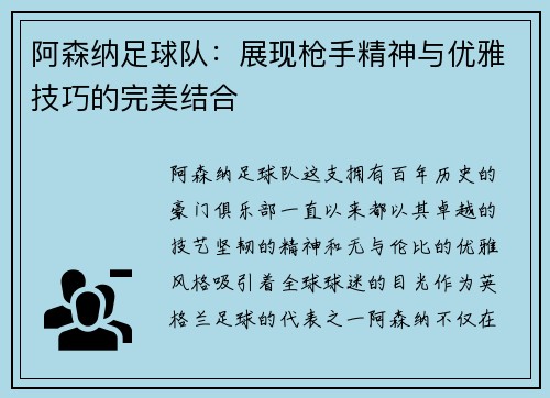 阿森纳足球队：展现枪手精神与优雅技巧的完美结合
