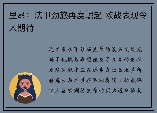 里昂：法甲劲旅再度崛起 欧战表现令人期待