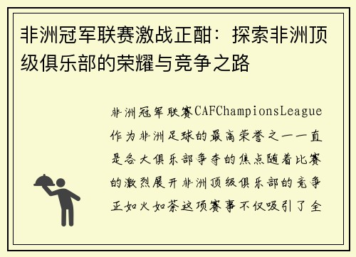 非洲冠军联赛激战正酣：探索非洲顶级俱乐部的荣耀与竞争之路