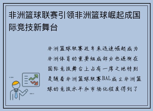 非洲篮球联赛引领非洲篮球崛起成国际竞技新舞台