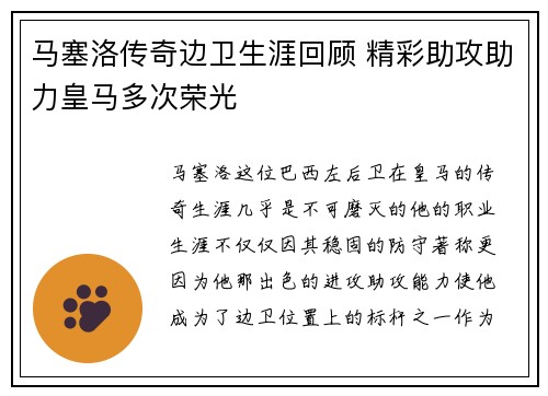 马塞洛传奇边卫生涯回顾 精彩助攻助力皇马多次荣光