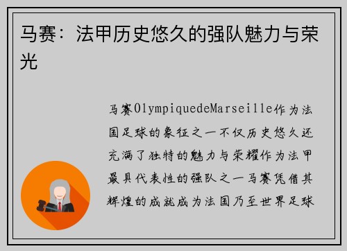 马赛：法甲历史悠久的强队魅力与荣光