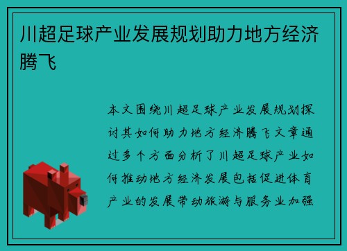川超足球产业发展规划助力地方经济腾飞